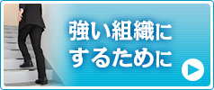 強い組織にするために