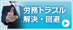 労務トラブル解決・回避